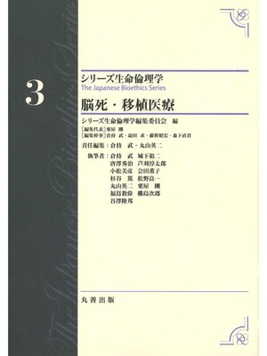 cover image of シリーズ生命倫理学3　脳死・移植医療